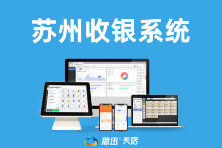 蘇州收銀系統(tǒng)網絡技術咨詢指南 打造高效穩(wěn)定的零售管理平臺